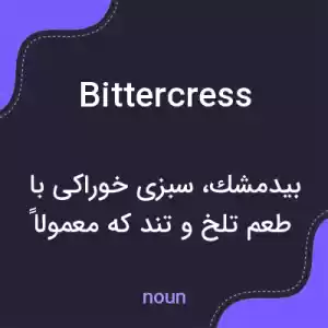 معنی bittercress به فارسی