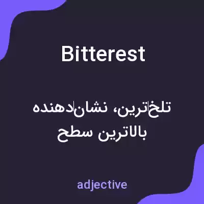 معنی bitterest به فارسی معنی bitterest به فارسی