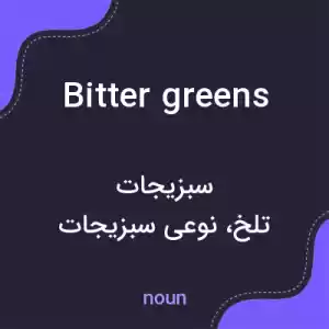 معنی bitter greens به فارسی معنی bitter greens به فارسی