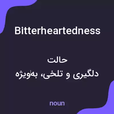 معنی bitterheartedness به فارسی معنی bitterheartedness به فارسی