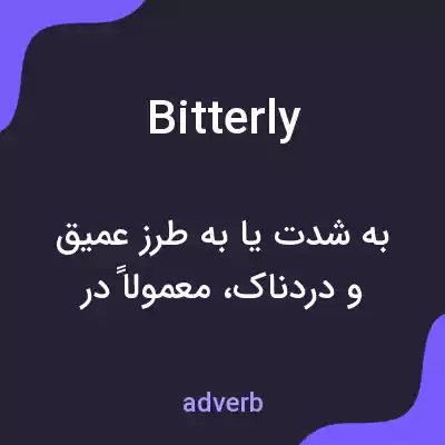 معنی bitterly به فارسی معنی bitterly به فارسی