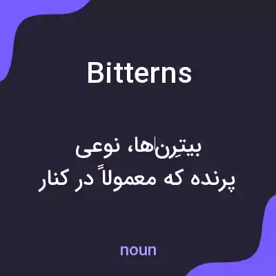 معنی bitterns به فارسی معنی bitterns به فارسی