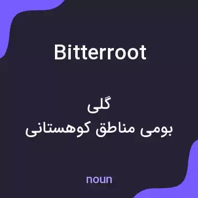 معنی bitterroot به فارسی معنی bitterroot به فارسی