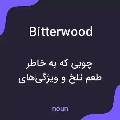 معنی bitterwood به فارسی