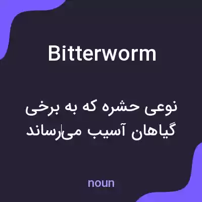 معنی bitterworm به فارسی معنی bitterworm به فارسی