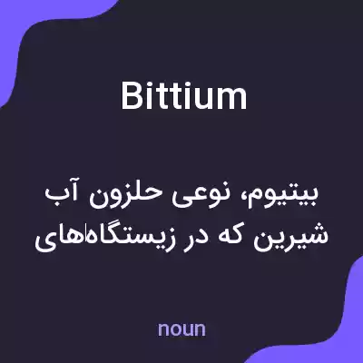 معنی bittium به فارسی معنی bittium به فارسی