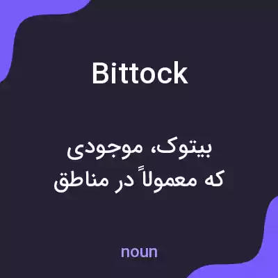 معنی bittock به فارسی معنی bittock به فارسی