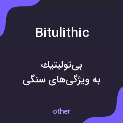 معنی bitulithic به فارسی معنی bitulithic به فارسی