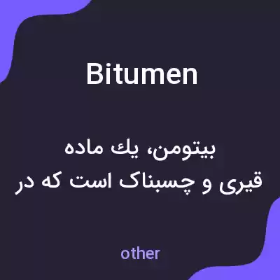 معنی bitumen به فارسی معنی bitumen به فارسی