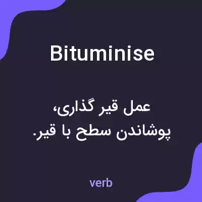 معنی bituminise به فارسی معنی bituminise به فارسی
