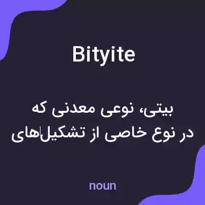 معنی bityite به فارسی معنی bityite به فارسی