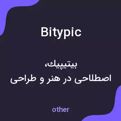 معنی bitypic به فارسی معنی bitypic به فارسی