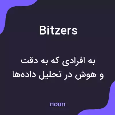 معنی bitzers به فارسی معنی bitzers به فارسی