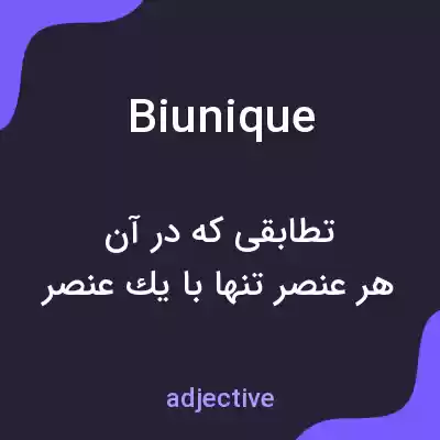 معنی biunique به فارسی معنی biunique به فارسی