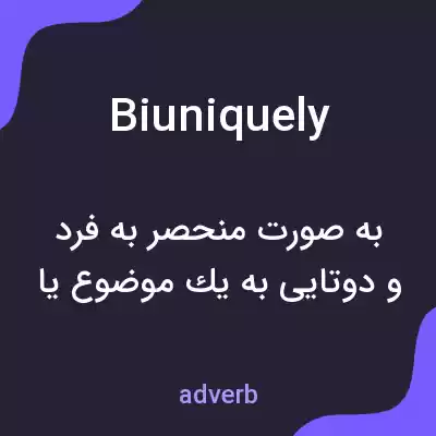 معنی biuniquely به فارسی معنی biuniquely به فارسی