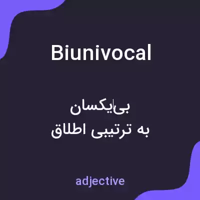 معنی biunivocal به فارسی معنی biunivocal به فارسی
