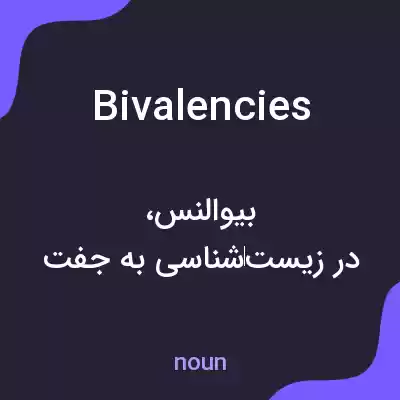 معنی bivalencies به فارسی معنی bivalencies به فارسی