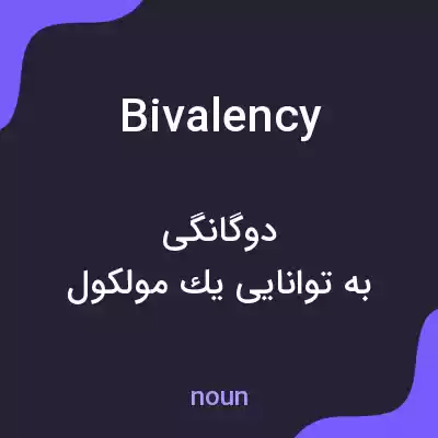 معنی bivalency به فارسی معنی bivalency به فارسی