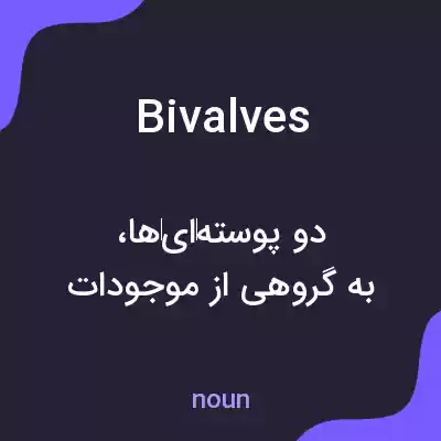 معنی bivalves به فارسی معنی bivalves به فارسی