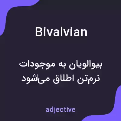 معنی bivalvian به فارسی معنی bivalvian به فارسی