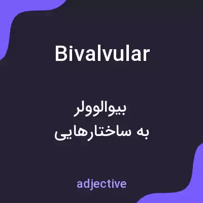 معنی bivalvular به فارسی معنی bivalvular به فارسی