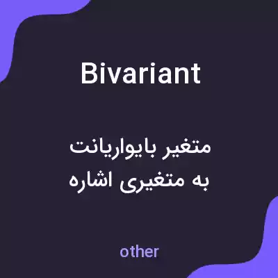معنی bivariant به فارسی معنی bivariant به فارسی