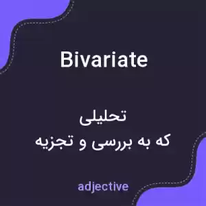 معنی bivariate به فارسی معنی bivariate به فارسی