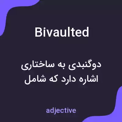 معنی bivaulted به فارسی معنی bivaulted به فارسی