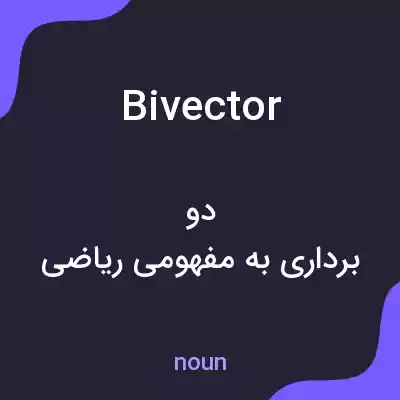 معنی bivector به فارسی معنی bivector به فارسی