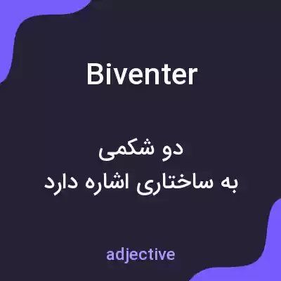 معنی biventer به فارسی معنی biventer به فارسی