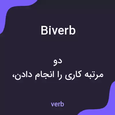 معنی biverb به فارسی معنی biverb به فارسی