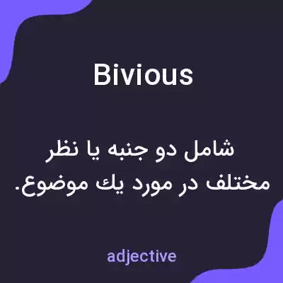 معنی bivious به فارسی معنی bivious به فارسی
