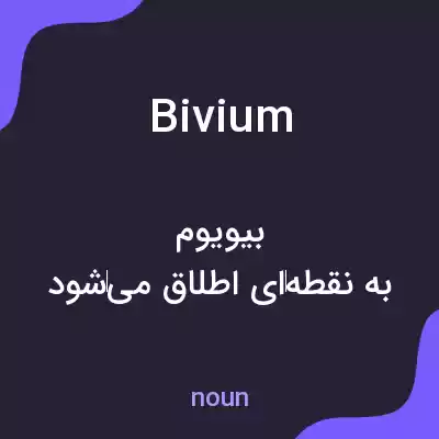 معنی bivium به فارسی معنی bivium به فارسی