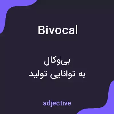 معنی bivocal به فارسی معنی bivocal به فارسی