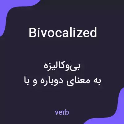 معنی bivocalized به فارسی معنی bivocalized به فارسی