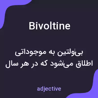 معنی bivoltine به فارسی معنی bivoltine به فارسی