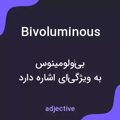 معنی bivoluminous به فارسی معنی bivoluminous به فارسی