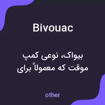 معنی bivouac به فارسی معنی bivouac به فارسی