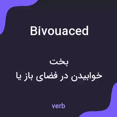 معنی bivouaced به فارسی معنی bivouaced به فارسی