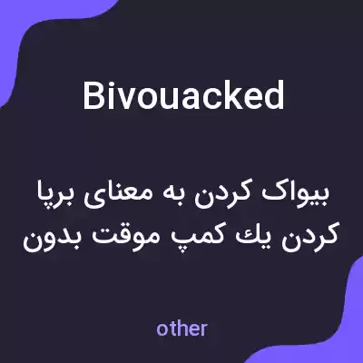 معنی bivouacked به فارسی معنی bivouacked به فارسی