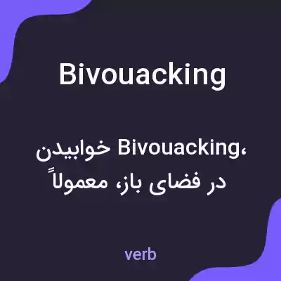 معنی bivouacking به فارسی معنی bivouacking به فارسی