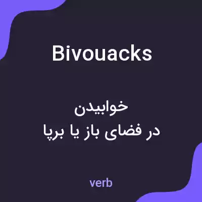 معنی bivouacks به فارسی معنی bivouacks به فارسی