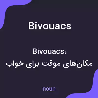 معنی bivouacs به فارسی معنی bivouacs به فارسی