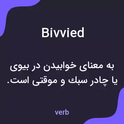 معنی bivvied به فارسی معنی bivvied به فارسی