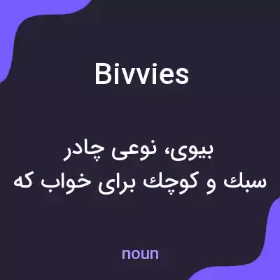 معنی bivvies به فارسی معنی bivvies به فارسی