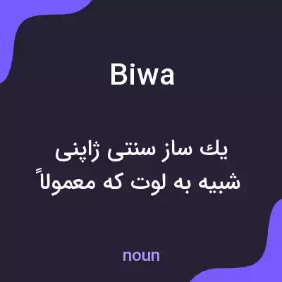 معنی biwa به فارسی معنی biwa به فارسی