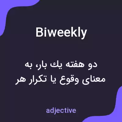 معنی biweekly به فارسی معنی biweekly به فارسی