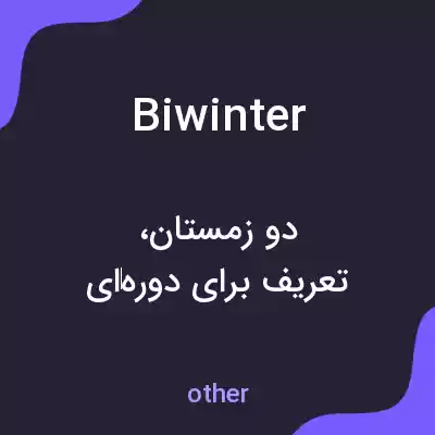 معنی biwinter به فارسی معنی biwinter به فارسی