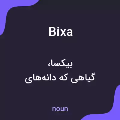 معنی bixa به فارسی معنی bixa به فارسی