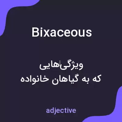 معنی bixaceous به فارسی معنی bixaceous به فارسی